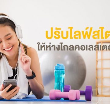 ไลฟ์สไตล์