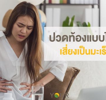 ปวดท้อง