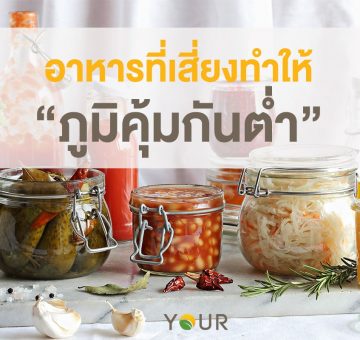 ภูมิคุ้มกันต่ำ
