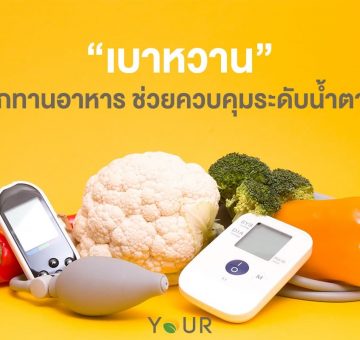 เบาหวาน