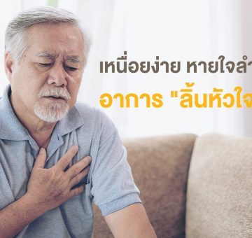 ลิ้นหัวใจรั่ว