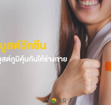 บูสต์วัคซีน