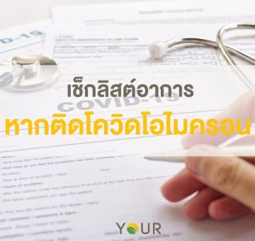 ติดโควิด