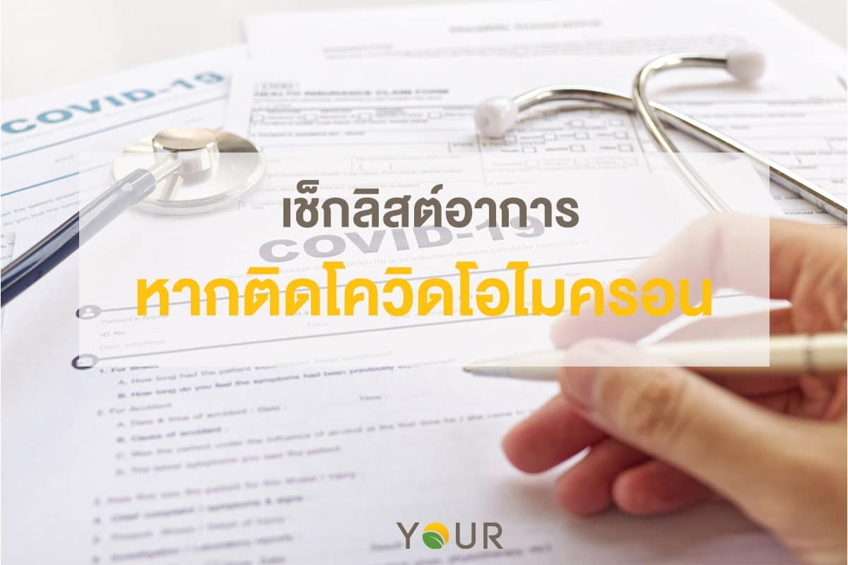 ติดโควิด