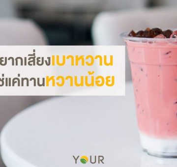 เสี่ยงเบาหวาน