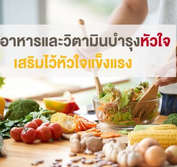 บำรุงหัวใจ