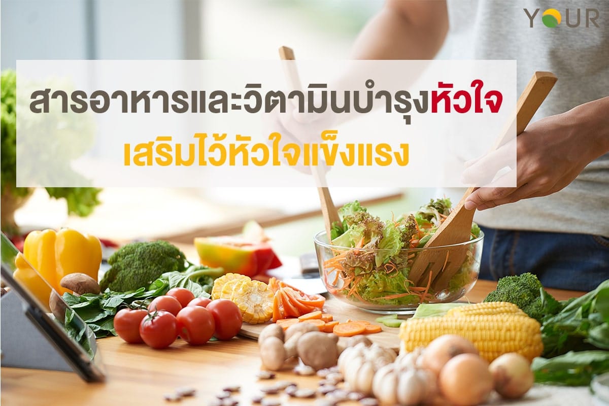 บำรุงหัวใจ