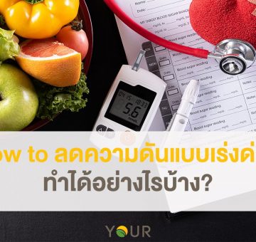 ลดความดัน