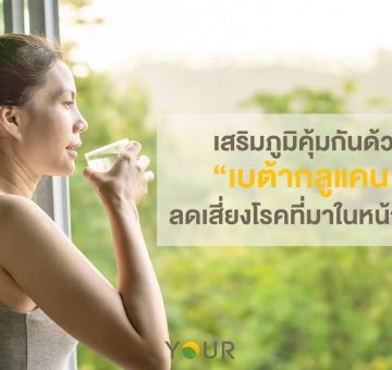เสริมภูมิคุ้มกัน