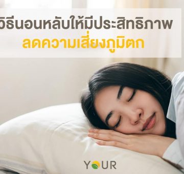 วิธีนอน