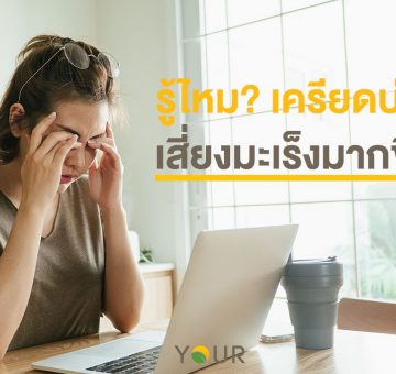 เครียดบ่อย