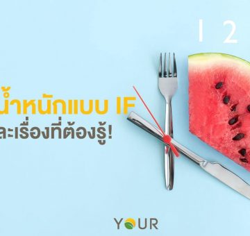 ลดน้ำหนักแบบ IF