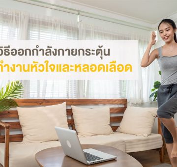 วิธีออกกำลังกาย