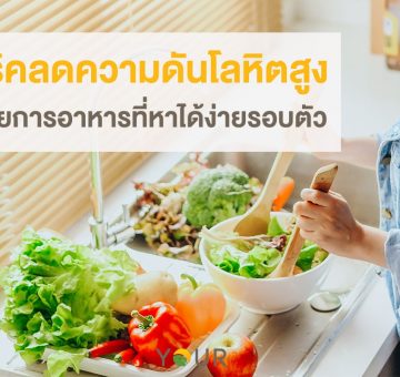 ลดความดัน