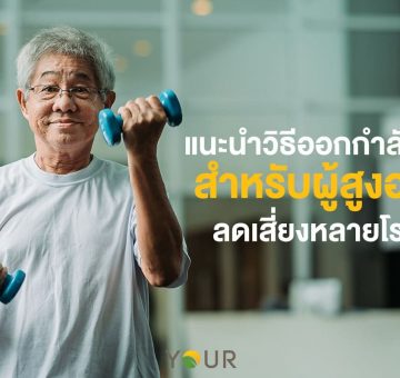 ออกกำลังกาย