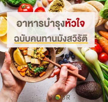 อาหารบำรุงหัวใจ