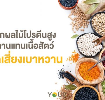 โปรตีนสูง