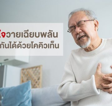 หัวใจวายเฉียบพลัน