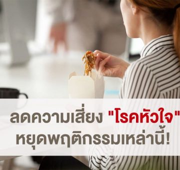 ลดความเสี่ยง
