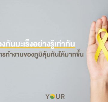 ป้องกันมะเร็ง