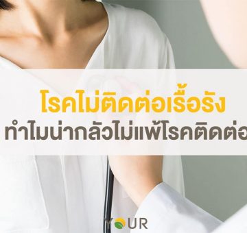 โรคไม่ติดต่อเรื้อรัง