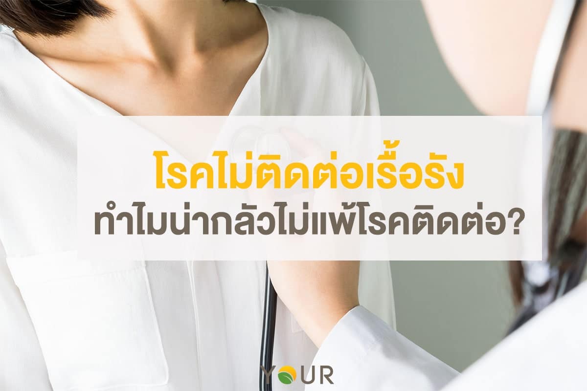 โรคไม่ติดต่อเรื้อรัง