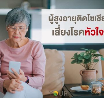 ติดโซเชียล