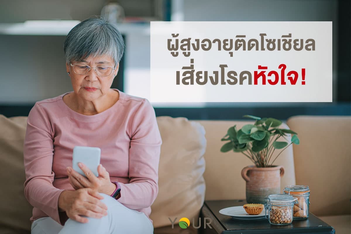 ติดโซเชียล