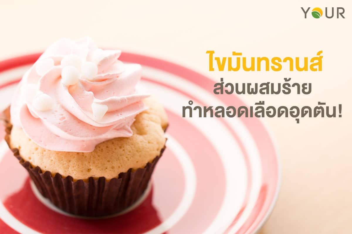 ไขมันทรานส์
