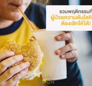 ผู้ป่วยความดันโลหิตสูง