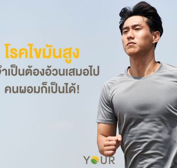 โรคไขมันสูง