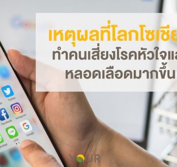 โลกโซเชียล