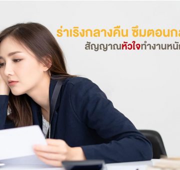 หัวใจทำงานหนัก