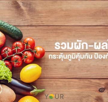 กระตุ้นภูมิ