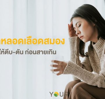 หลอดเลือดสมอง