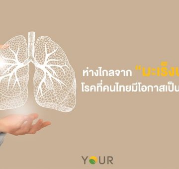 มะเร็งปอด