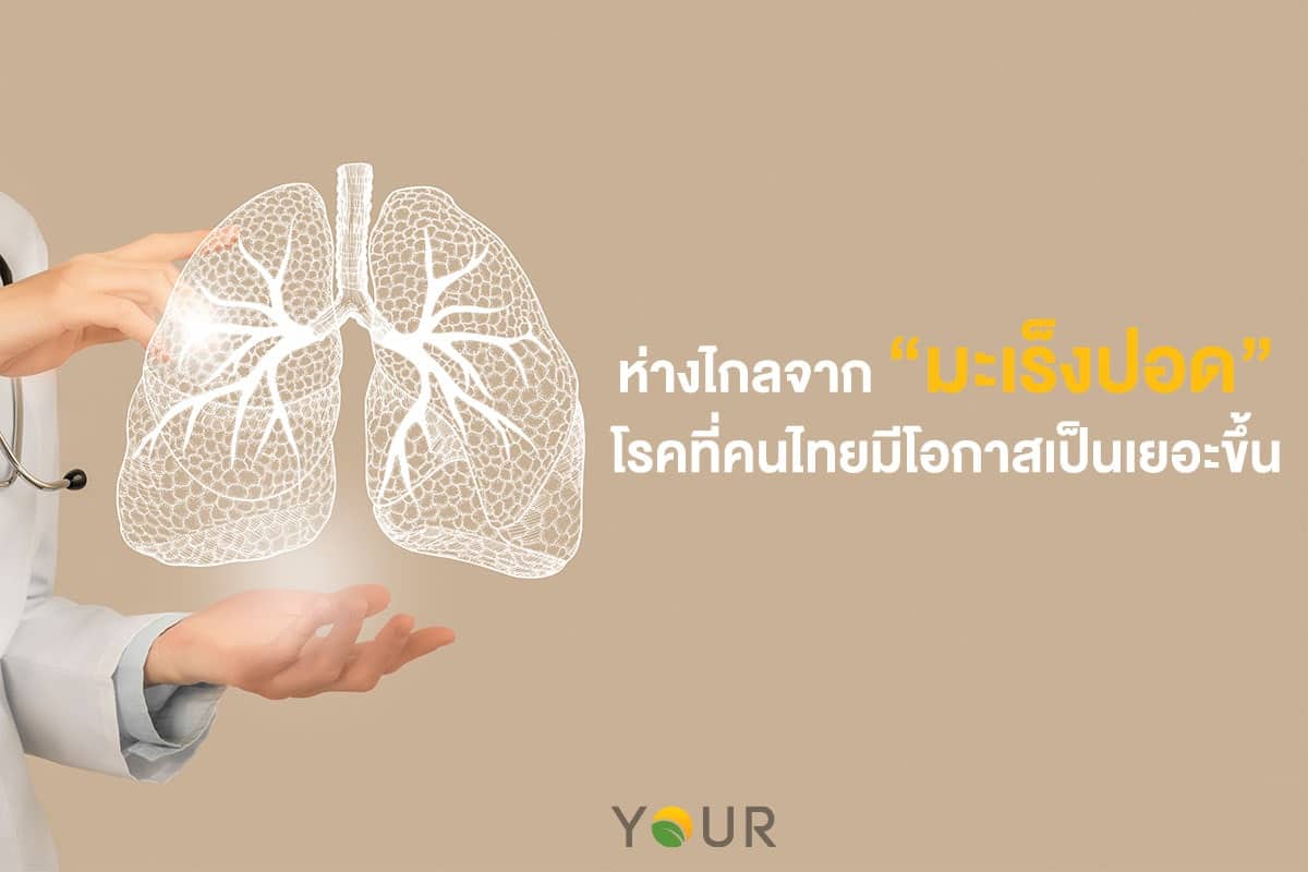 มะเร็งปอด