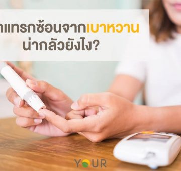 โรคแทรกซ้อน