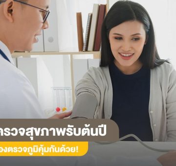 ตรวจสุขภาพ