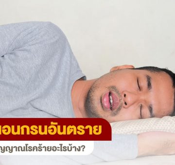 นอนกรน