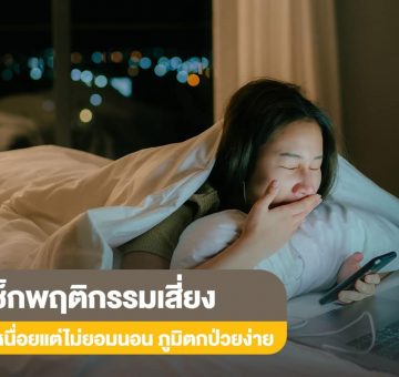 พฤติกรรมเสี่ยง