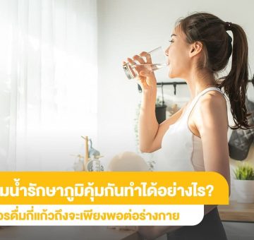 รักษาภูมิคุ้มกัน