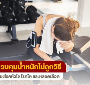 ควบคุมน้ำหนัก