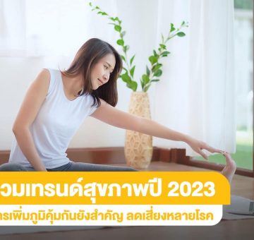 เทรนด์สุขภาพ