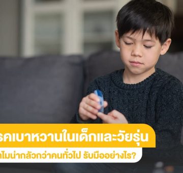 โรคเบาหวาน