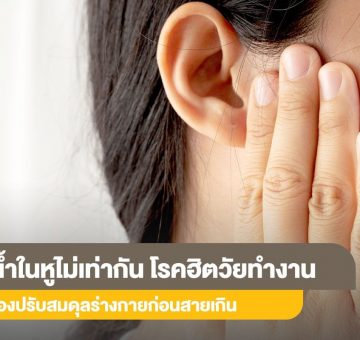 น้ำในหูไม่เท่ากัน