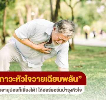 ภาวะหัวใจวายเฉียบพลัน