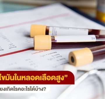 ไขมันในหลอดเลือดสูง