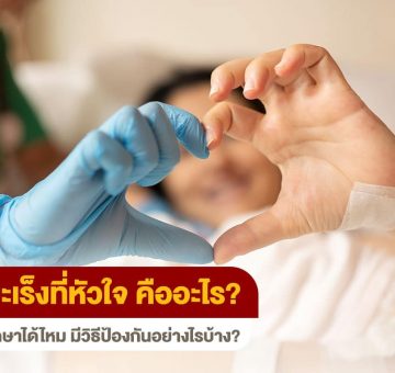 มะเร็งหัวใจ