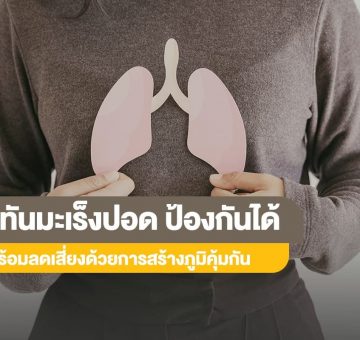 มะเร็งปอด